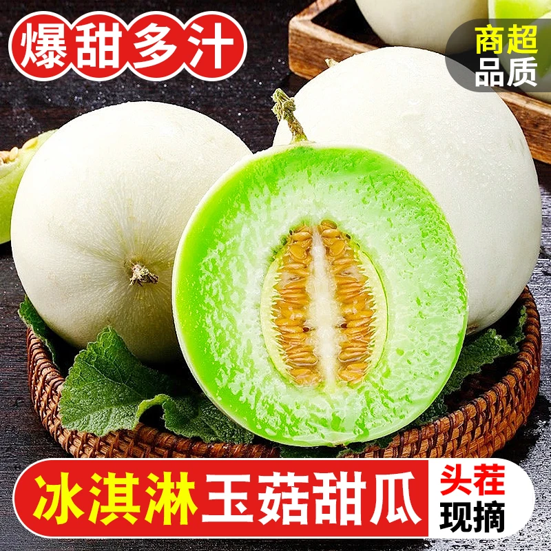 【新品上市】冰淇淋玉菇甜瓜9斤新鲜水果当季整箱包邮小香瓜蜜瓜