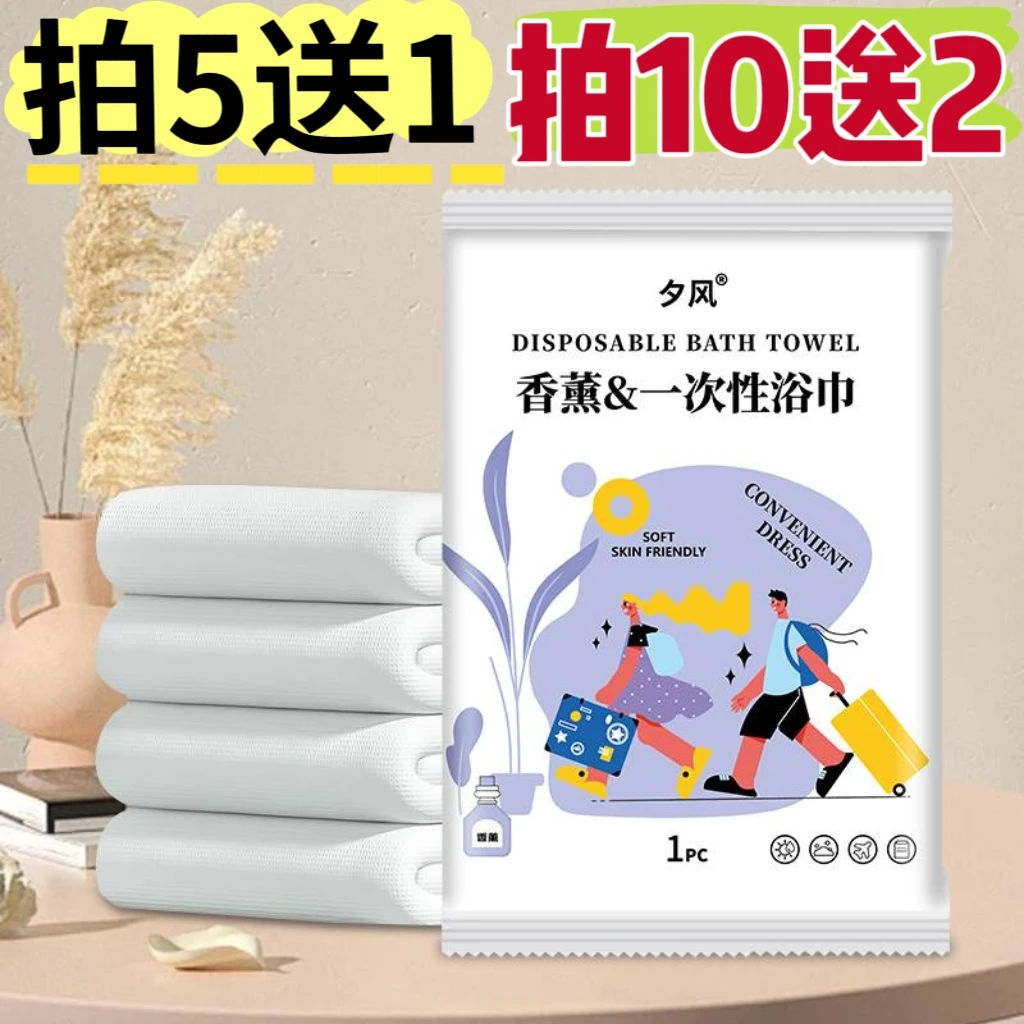 【南瓜定制】【拍5发6 拍10发12】香薰款一次性浴巾 买5包送1包 洁面