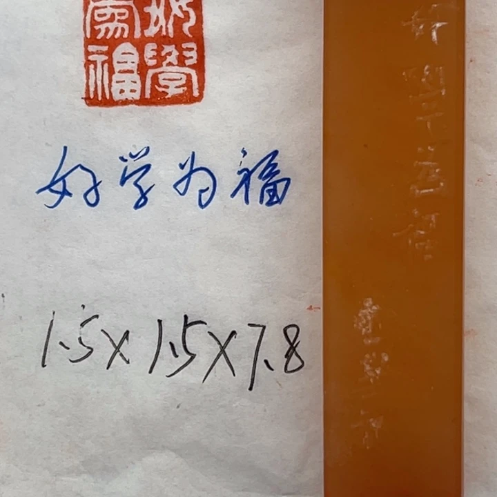 青田石印石好学为福