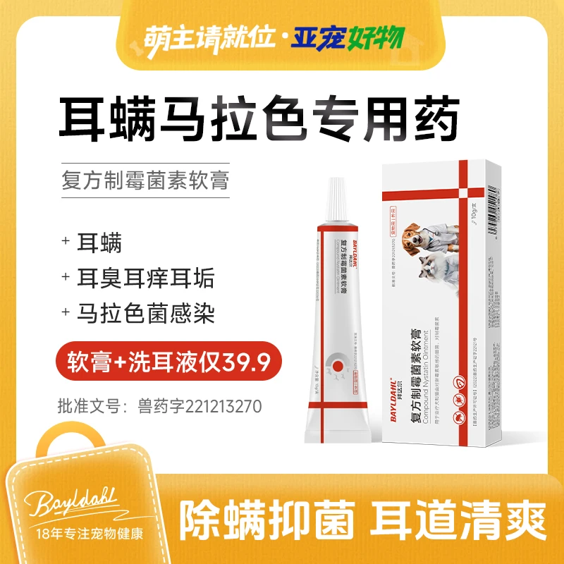 【入会福利】拜达尔猫咪狗狗耳螨膏马拉色专用药复方制霉菌素软膏