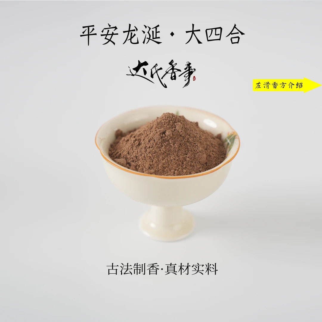 （招牌香）平安龙涎·大四合香粉房间香薰固体达氏香事