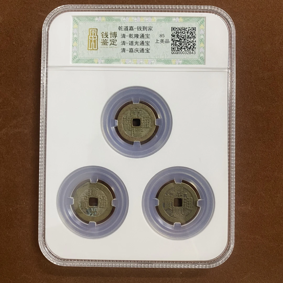 钱到家 清代 钱博评级85 25QDQB0503000678