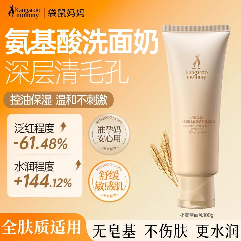 【准孕妇洗面奶】袋鼠妈妈洗面奶小麦洁面乳氨基酸温和清洁保湿推荐