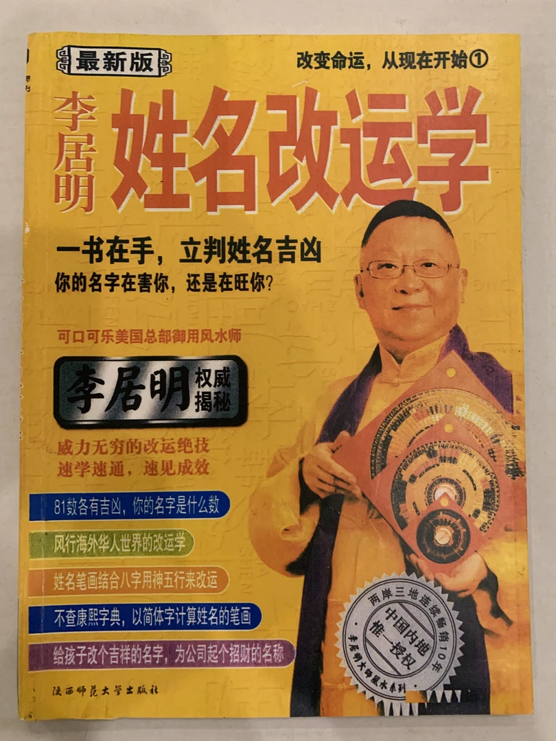 （彩色）李居明 姓名改运学