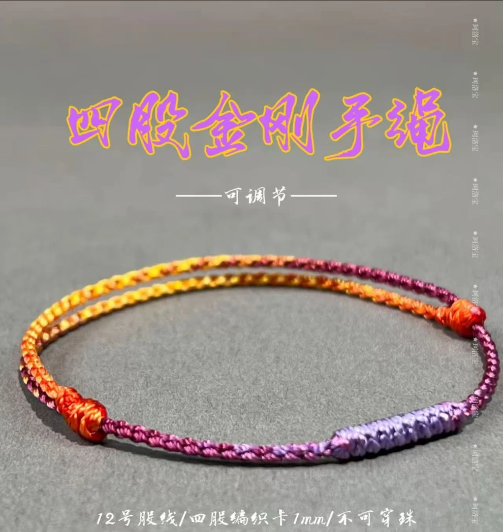 正宗九紫离火可调节四股金刚简约彩色纯手工编织情侣手绳