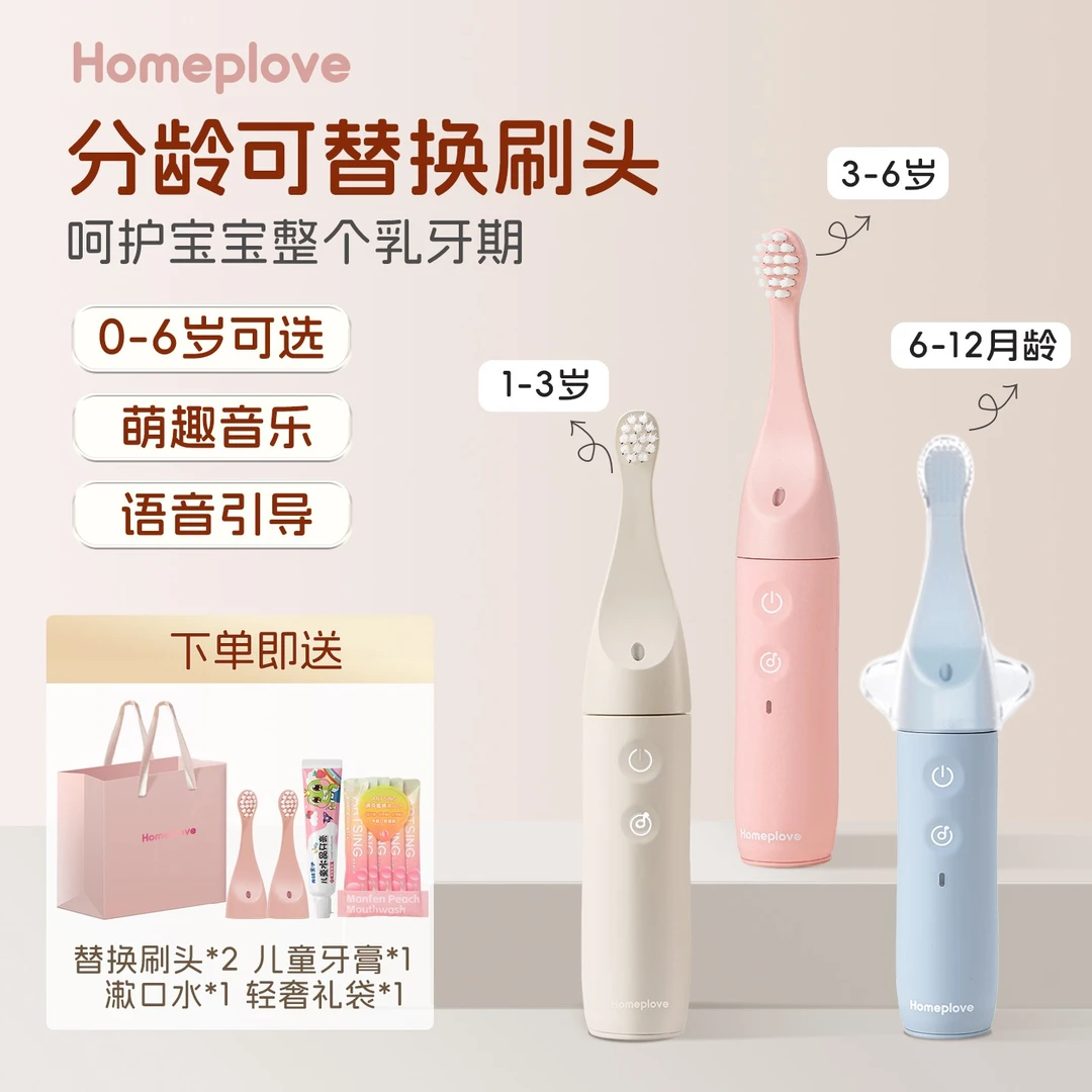 Homeplove儿童电动牙刷声波软毛0-3-6岁婴幼童全自动宝宝音乐牙刷