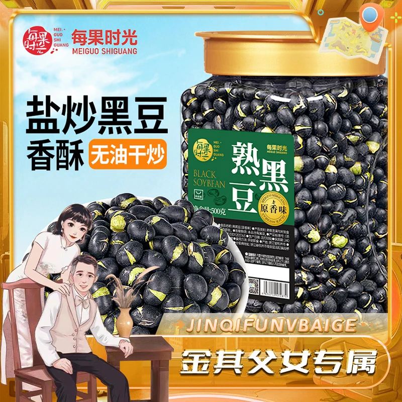 【白鸽好物分享】每果时光熟黑豆500g罐即食盐炒香酥豆子零食炒货