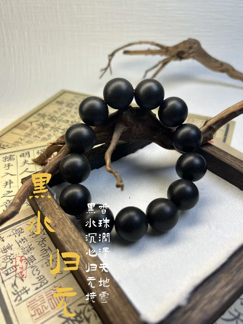 黑水归元珠·富晖 天然古法合香珠