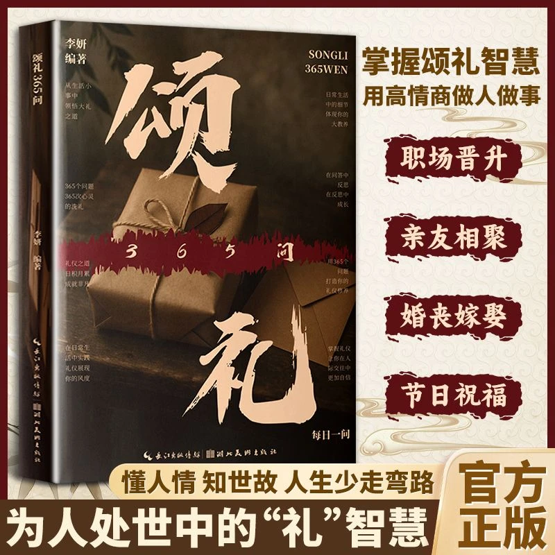 【颂礼365问】八面玲珑 通天破局的智慧 高情商社交处世 人情世故