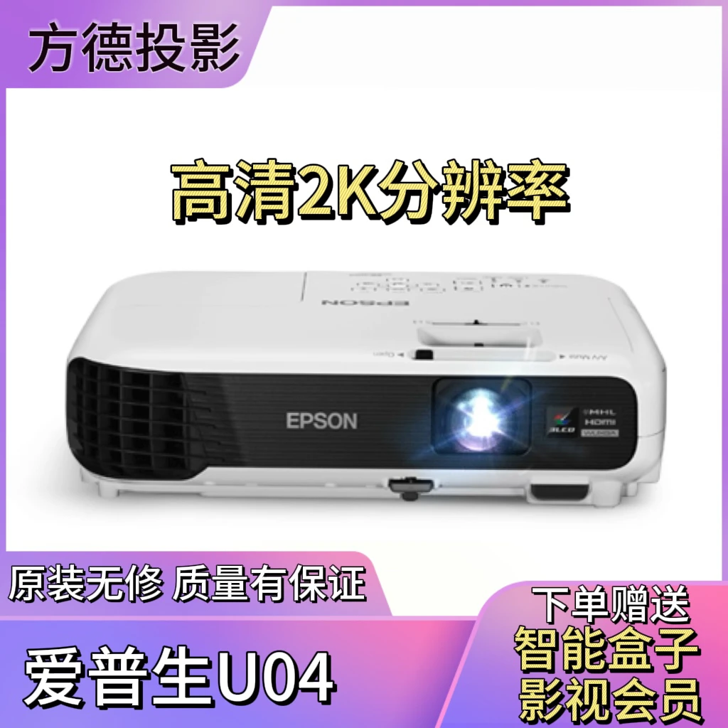 95新 Epson/爱普生 U04 2K分辨率支持侧投 白天直投没压力