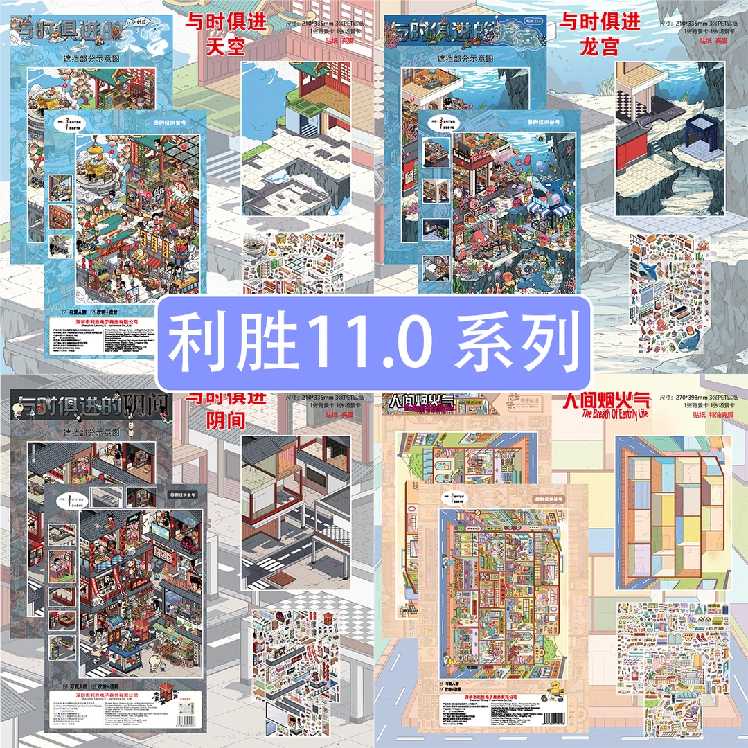 利胜11.0与时俱进新款造景贴纸特油大号微缩场景DIY解压3D立体画