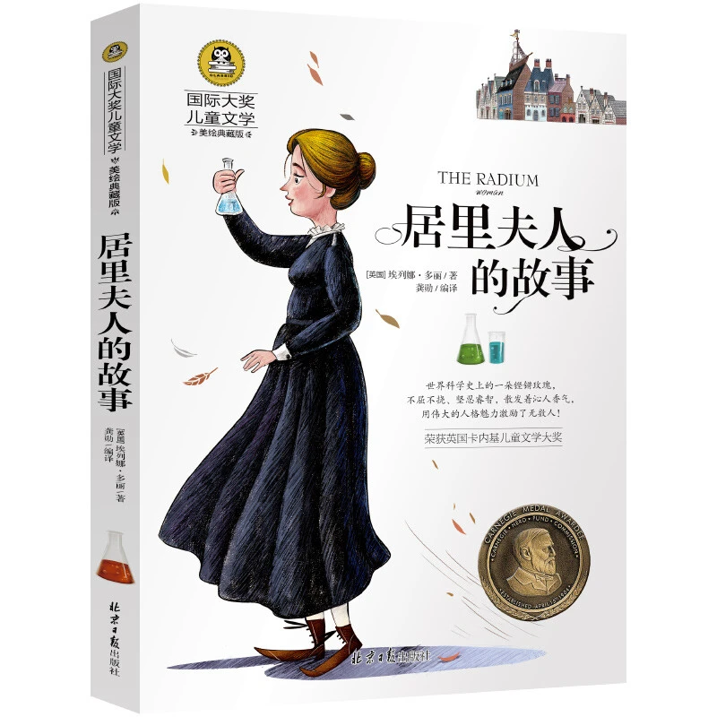居里夫人的故事正版小学生三四五六年级课外阅读书儿童青少年读物