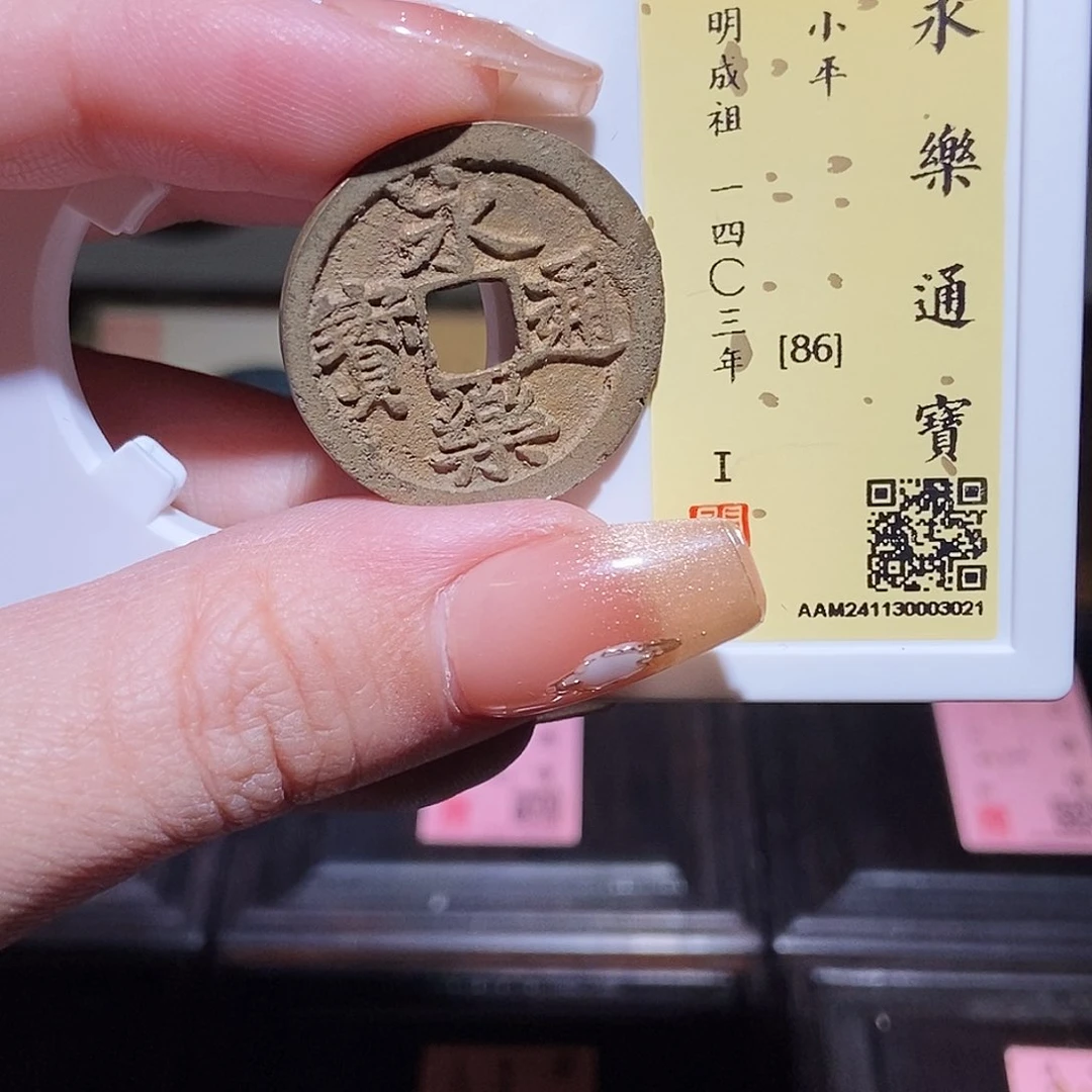 铜永通文化 明 永乐通宝3021L