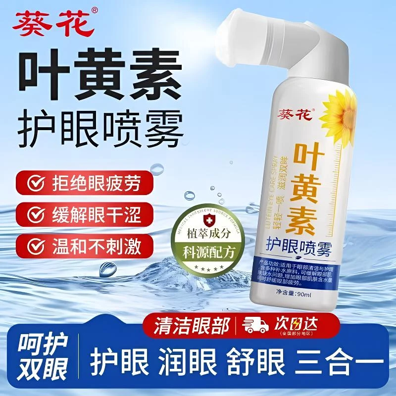 葵花蓝莓叶黄素护眼喷雾正品厂家直销眼干眼涩滋润缓解护眼液