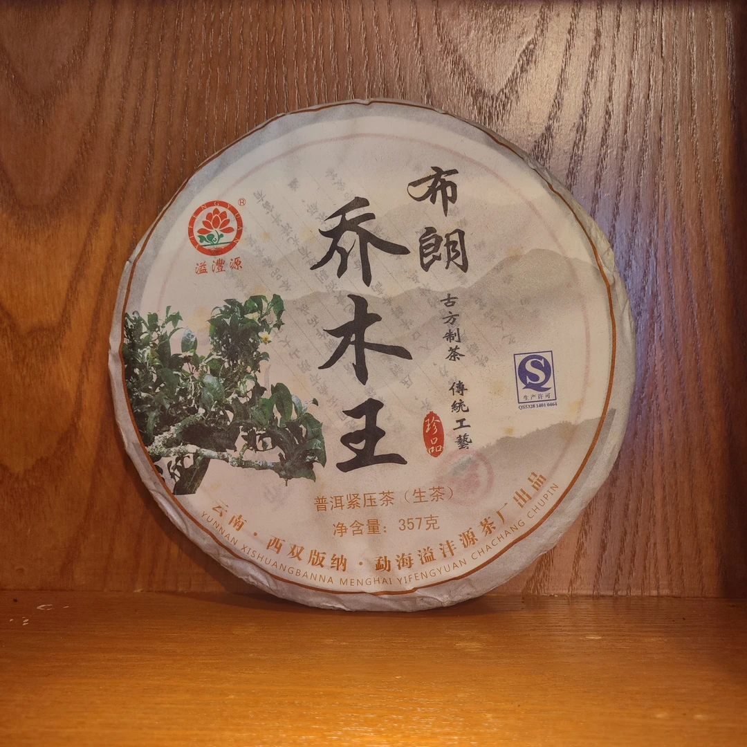 2014年溢沣源布朗乔木王生茶357g