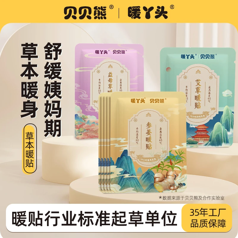 贝贝熊暖丫头草本艾草益母草参姜防寒发热女暖宝宝贴持久增强暖贴