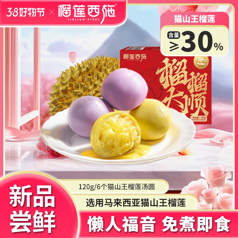 【元宵节】榴莲西施猫山王榴莲免煮汤圆解馋零食好吃GT