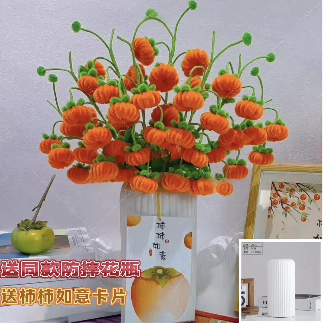 （非成品送仿陶瓷花瓶送笔管）柿柿如意扭棒扭扭棒手工材料包送教程