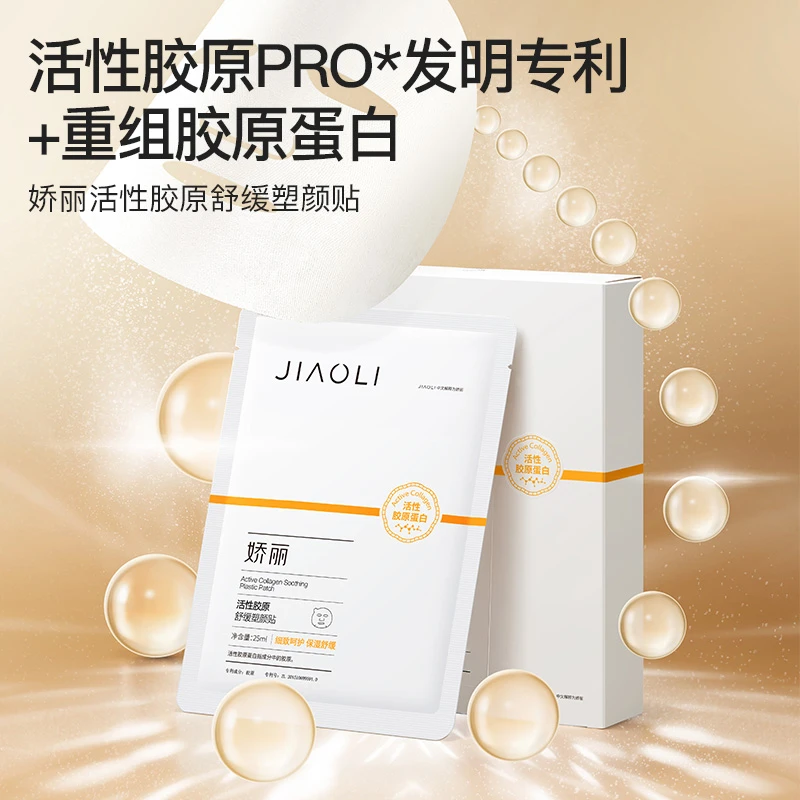 娇丽活性胶原舒缓塑颜贴：胶原 + 舒缓泛红敷出稳定好肤质
