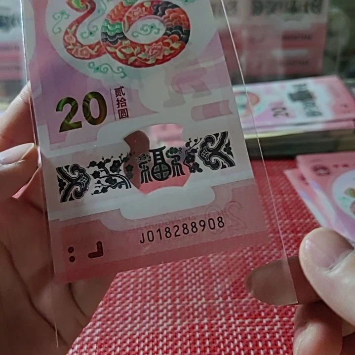塑料小蛇钞朦胧18288908单张