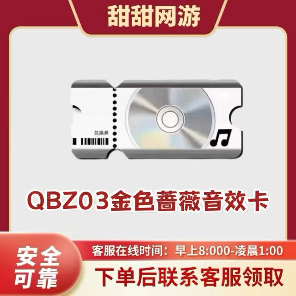 CF穿越火线端游QBZ03金色蔷薇音效卡非幻神音效卡