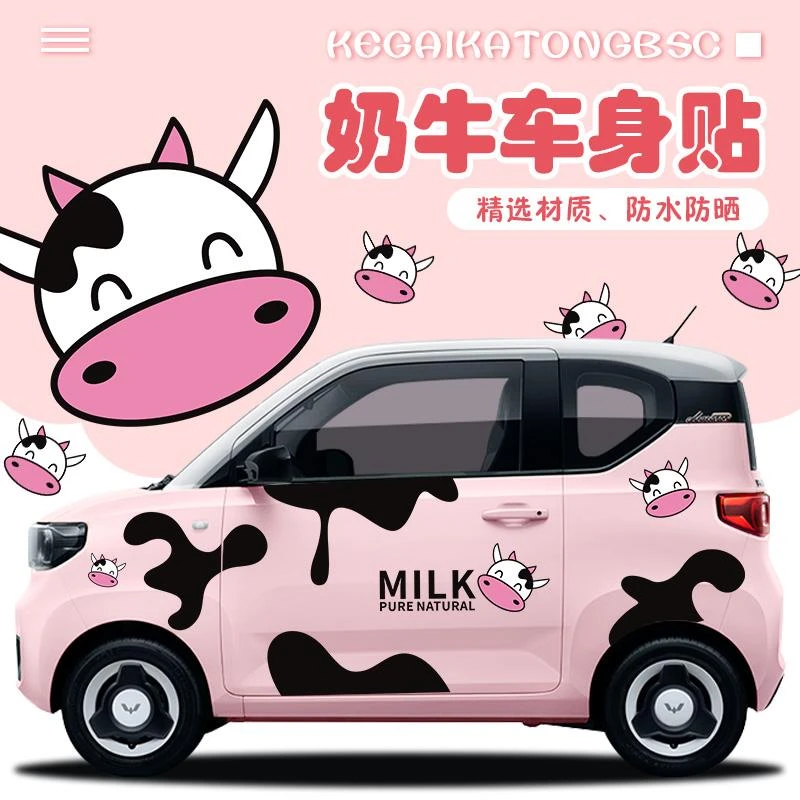 五菱宏光miniev车贴科莱威欧拉QQ冰淇淋电动车贴可爱奶牛车身贴纸