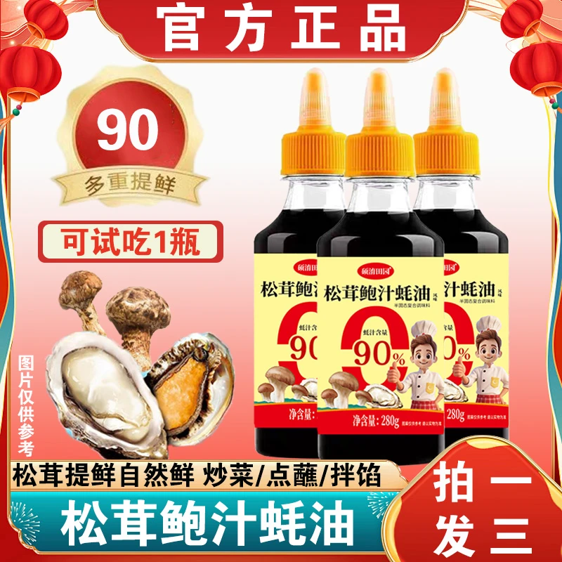 【工厂直发】0添加剂松茸鲍汁蚝油烹饪炒菜烧烤腌制凉拌3瓶装