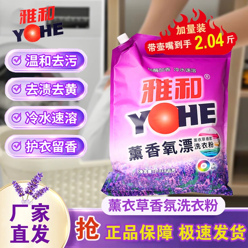 雅和【洗涤用品】家用洗衣粉大袋衣物除螨菌持久留香强力去污大包