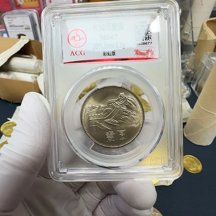 其他普通金属1985长城一元彩虹版评级67分爱藏