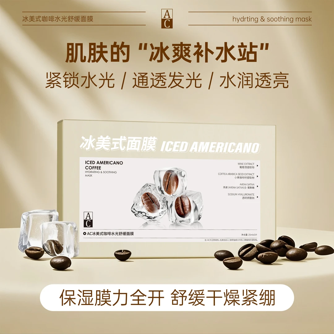 AC冰美式咖啡水光舒缓面膜