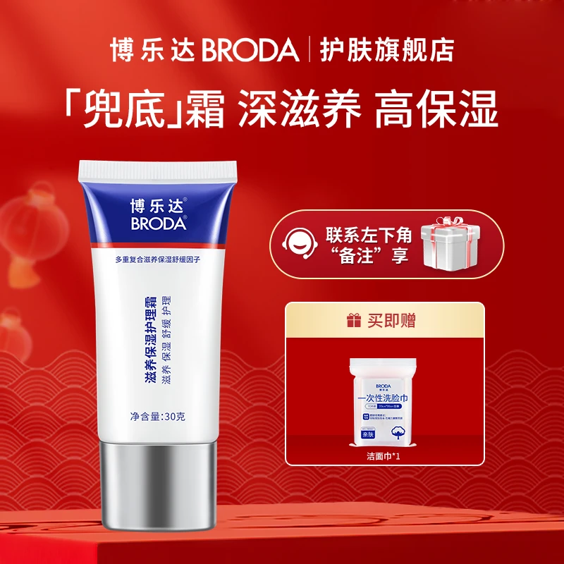 【自播】博乐达30g保湿护理面霜保湿舒缓油皮干皮滋养