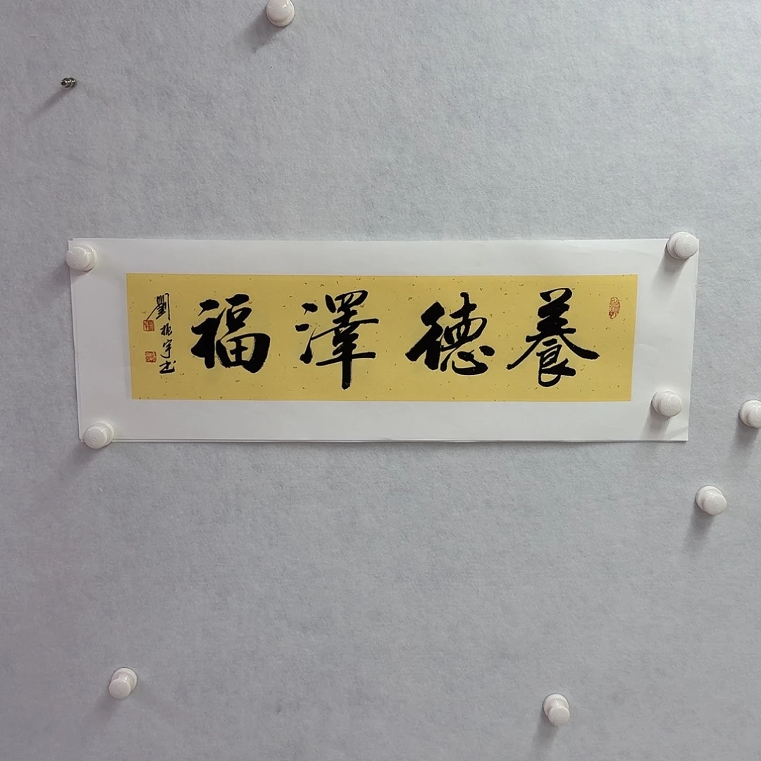 书法养德泽福  17×68cm