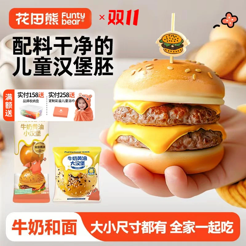 花田熊 儿童牛奶黄油大/小汉堡胚面包DIY多口味营养早餐(50g/65g)
