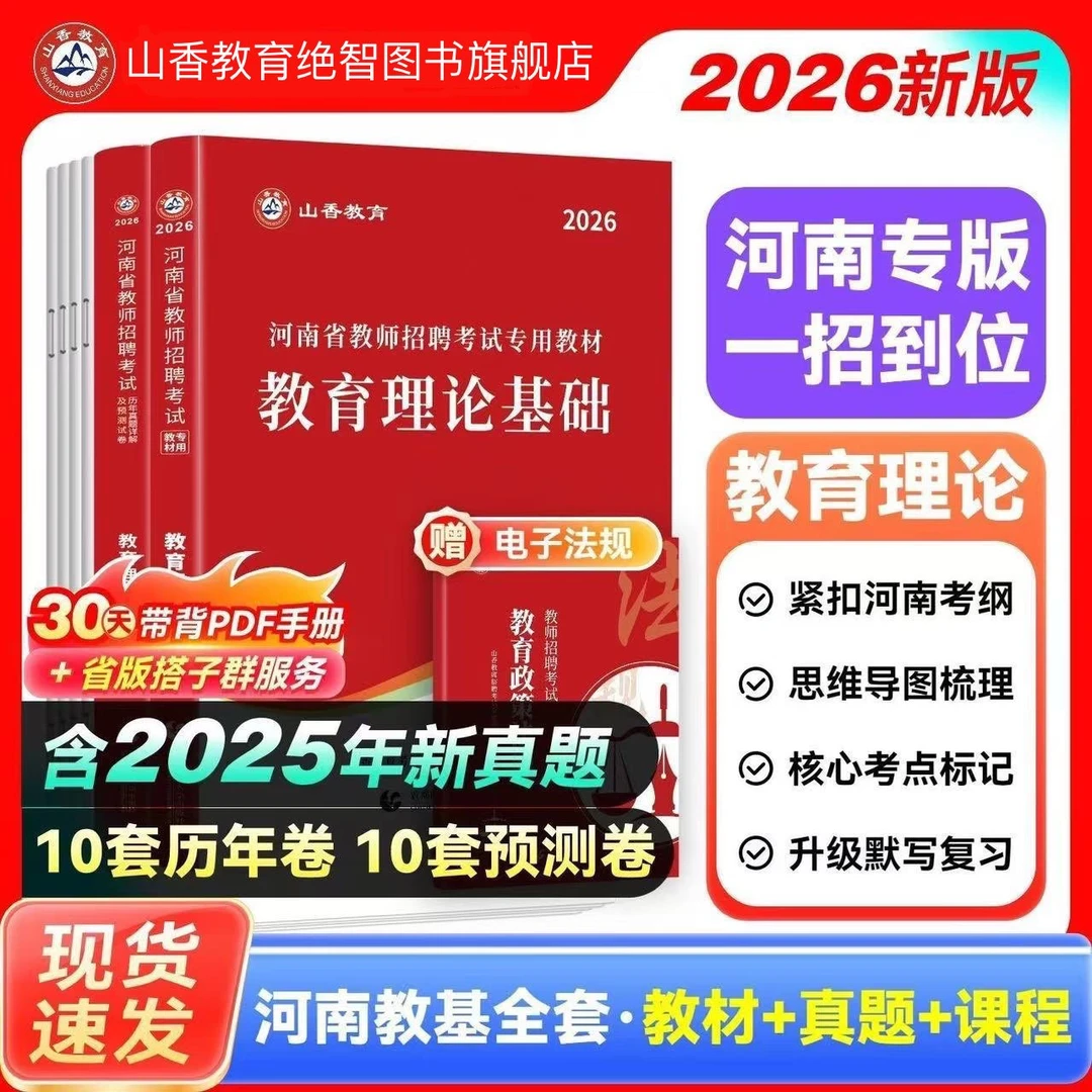 山香2026河南省教师招聘考试教育理论教材及历年真题含2025年真题
