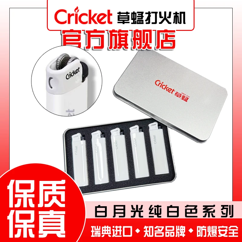 Cricket【5支装铁礼盒】草蜢原装进口一次性打火机纯白系列铁礼盒装