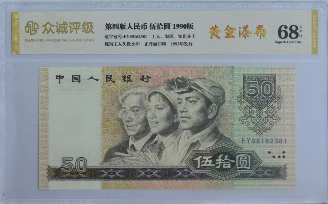退市四版9050金瀑布荧光币一张，无4.7，众成评级金标68分