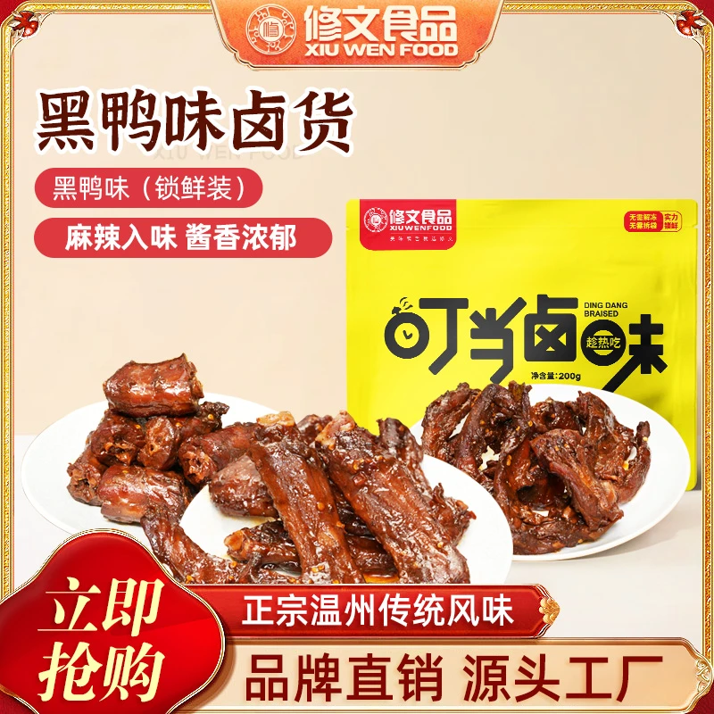 修文鲜卤鸭翅鸭脖鸭锁骨温州特产黑鸭味开袋即食卤味小吃