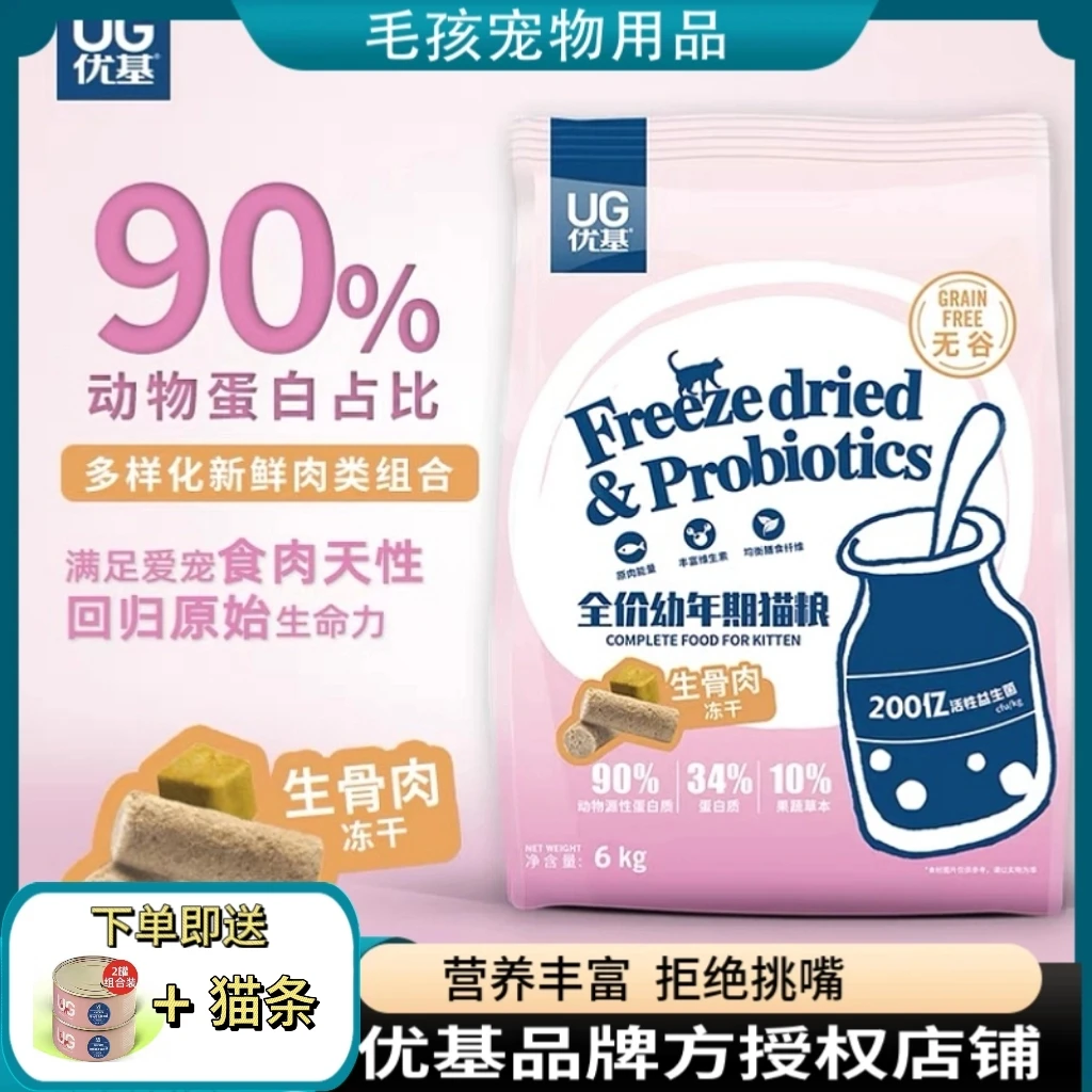 优基UG优基全价幼年期猫粮无谷宠物冻干蛋黄冻干优基猫粮增肥