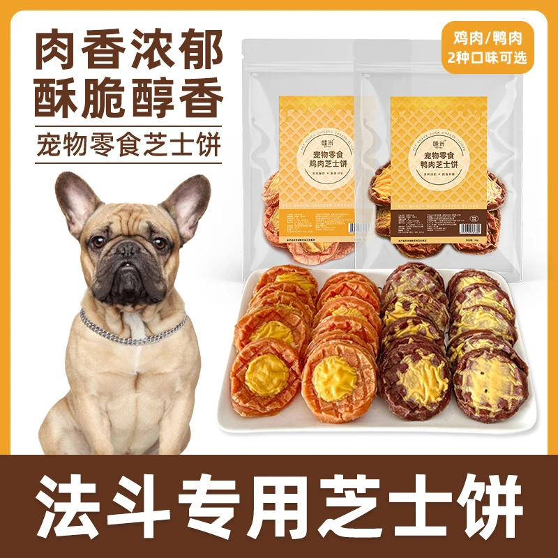 法斗专用鸡鸭肉芝士饼宠物狗狗零食小大型幼成犬训练奖励磨牙