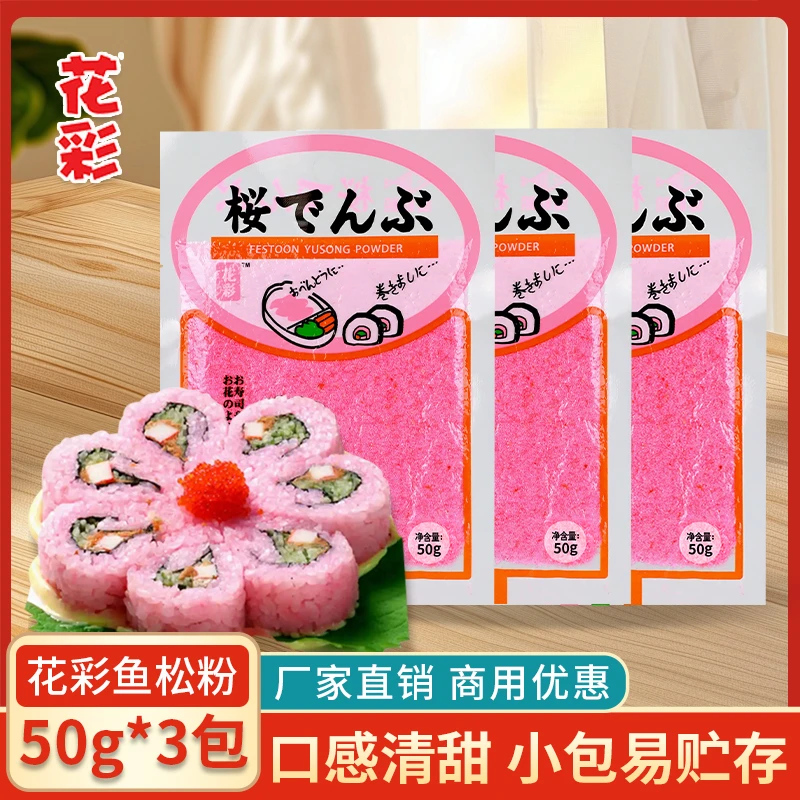 花彩鱼松粉50g*3包 樱花寿司食材日式饭团紫菜包饭红鱼粉商用小包