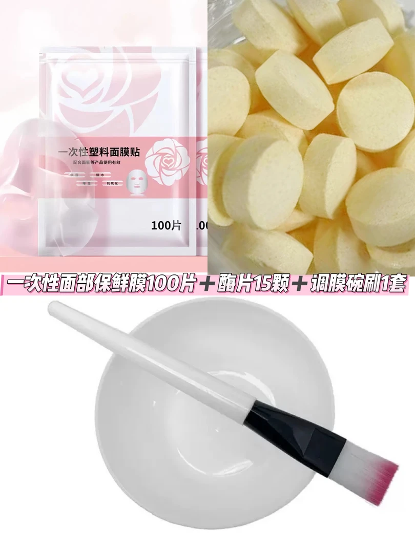 一次性面部保鲜膜100片+酶片30颗+调膜碗刷1套