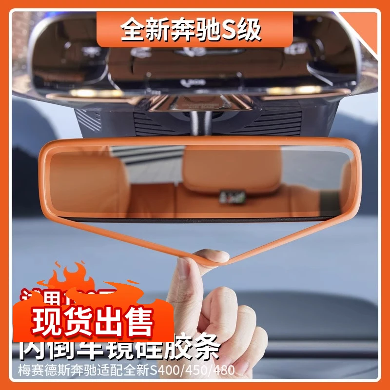 适用奔驰S级内后视镜硅胶保护套S400/450/480专用倒车镜装饰条框