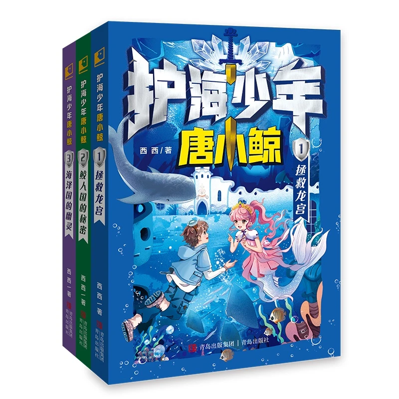 《护海少年唐小鲸》3册奇幻探险/7-12岁儿童文学/配套游戏卡牌
