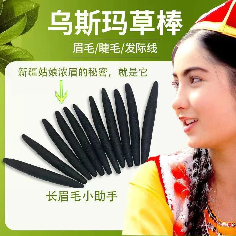【新疆包邮】乌斯曼草棒美妆工具睫毛眉毛发际线通用款手工乌斯玛草