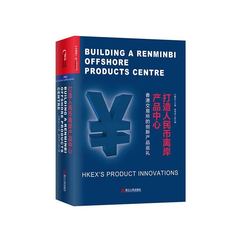 绝版 打造RMB离岸产品中心