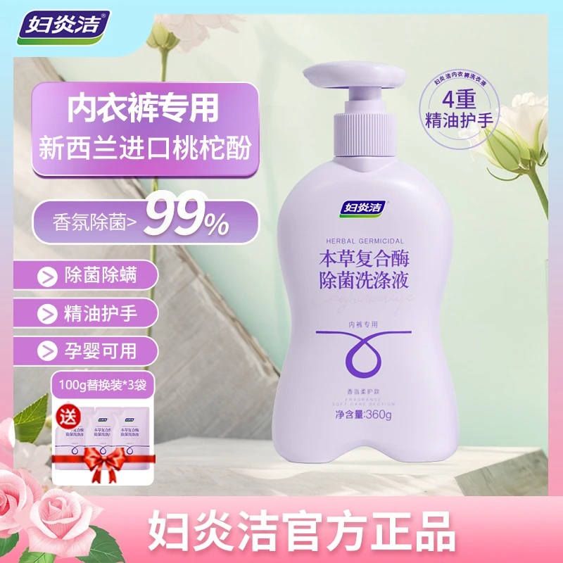 妇炎洁内衣裤专用洗液除菌洗涤液香氛护手亲肤温和瓶装去渍抗菌