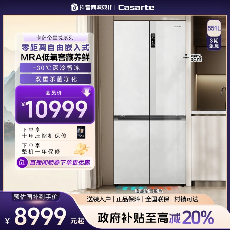 Casarte/卡萨帝星悦551L零嵌冰箱十字门三系统清水岩玻璃面板MRA