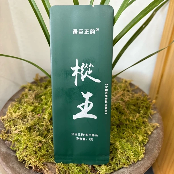 【枞王】【不支持试喝】9g装 炉袖百年老枞水仙
