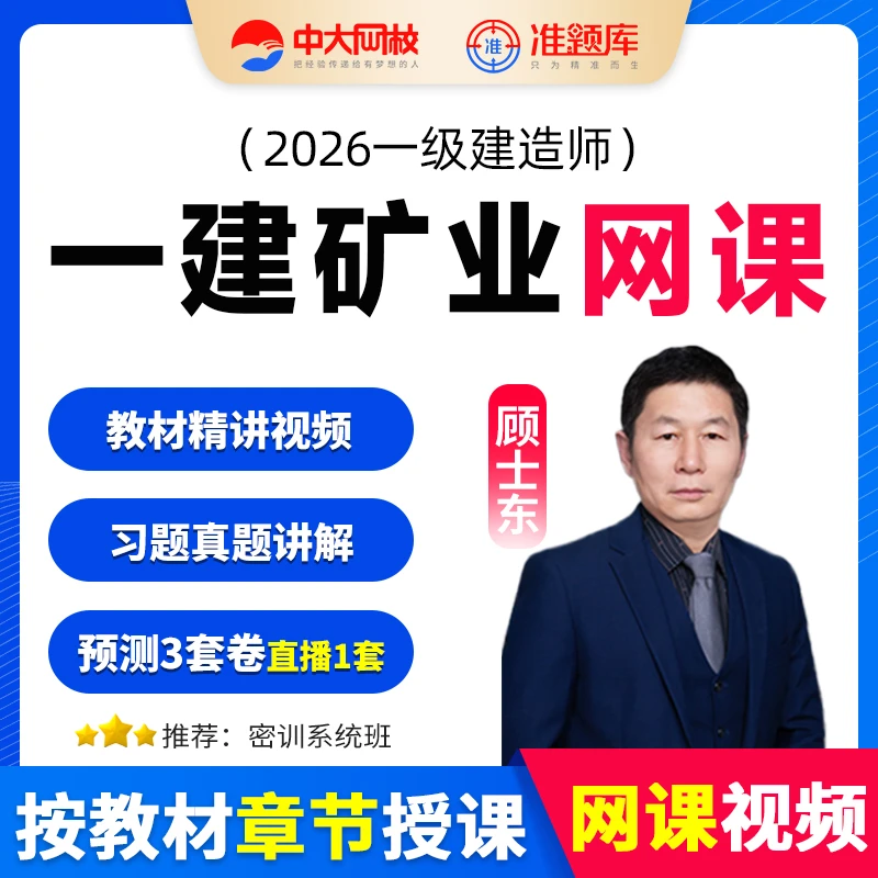中大网校2026年一级建造师一建矿业教材精讲视频网课题库顾士东
