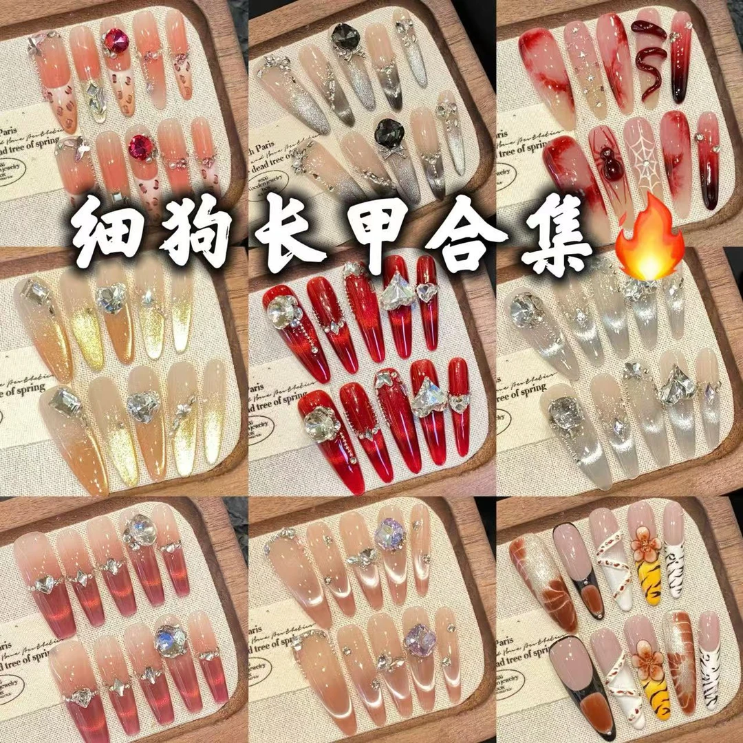 纯手工轻奢手工气质贴片假甲长甲细狗穿戴甲合集